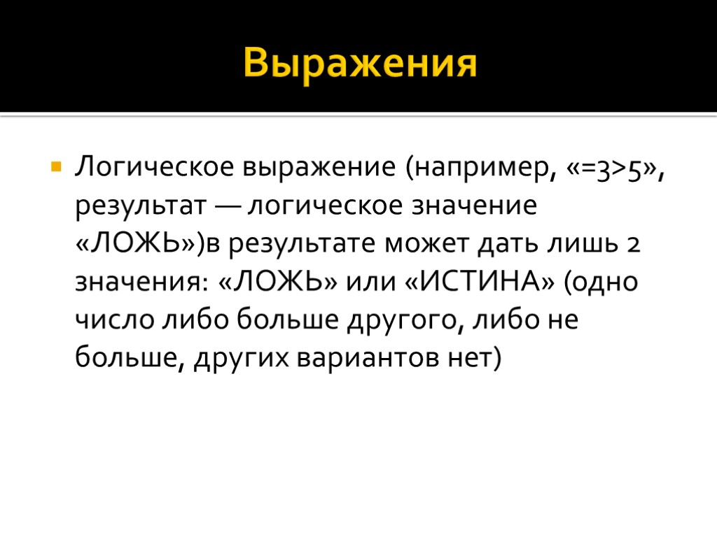 Выражения Логическое выражение (например, «=3>5», результат — логическое значение «ЛОЖЬ»)в результате может дать лишь